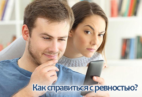 Как справиться с ревностью?